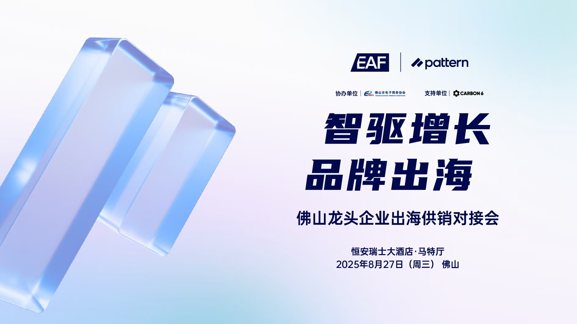 佛山龙头企业出海供销对接会