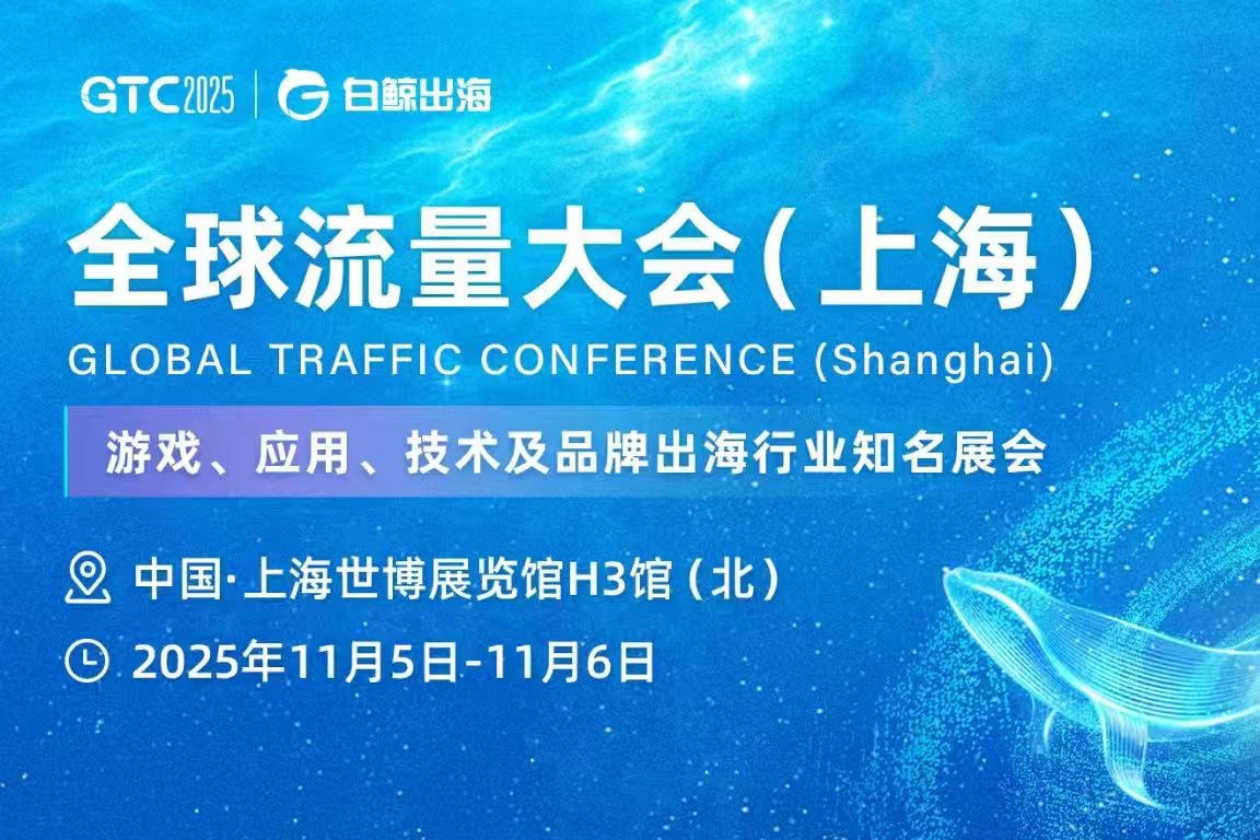 GTC2025 全球流量大会（上海）