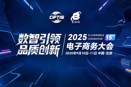 2025电子商务大会
