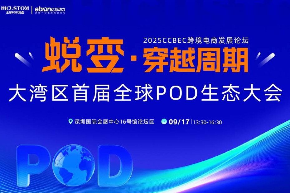蜕变-穿越周期 大湾区首届全球POD生态大会