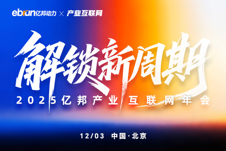解锁新周期·2025亿邦产业互联网年会