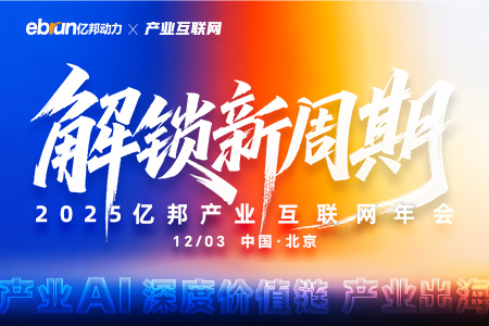 解锁新周期·2025亿邦产业互联网年会