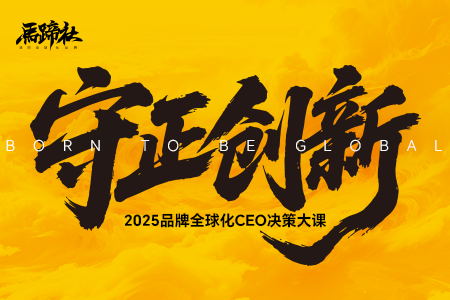 2025品牌全球化CEO决策大课