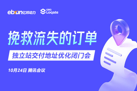 挽救流失的订单 独立站交付地址优化闭门会