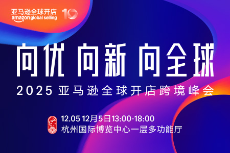 2025亚马逊全球开店跨境峰会