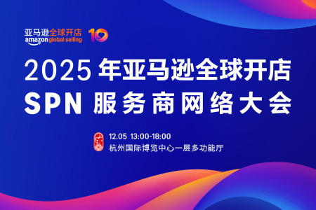 2025亚马逊全球开店SPN服务商网络大会
