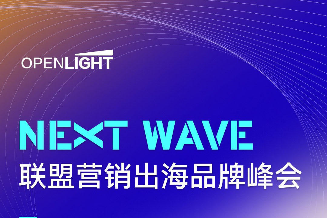NEXT WAWE | 联盟营销出海品牌峰会