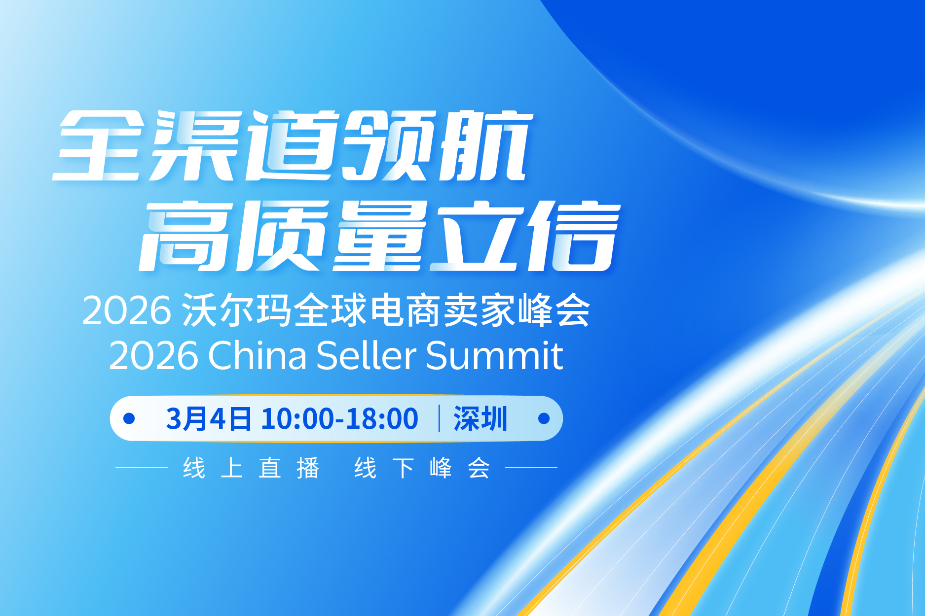 2026沃尔玛全球电商卖家峰会