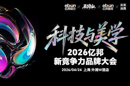 科技与美学·2026亿邦新竞争力品牌大会