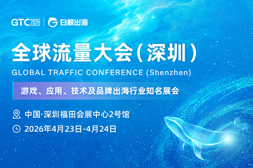 GTC2026 全球流量大会（深圳）