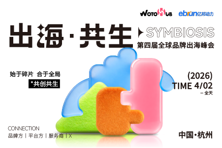 出海·共生第四届全球品牌出海峰会