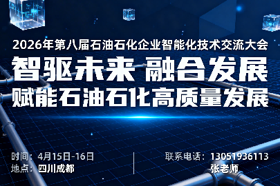 第八届石油石化企业智能化技术交流大会