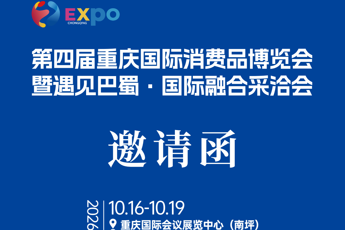 第四届重庆国际消费品博览会