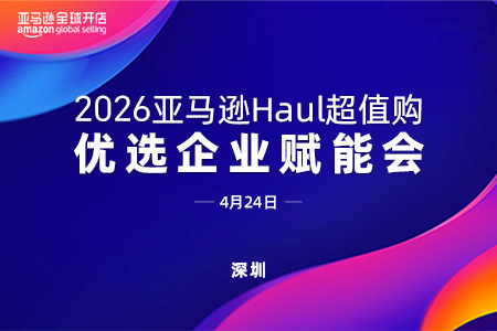 2026亚马逊Haul超值购优选企业赋能会