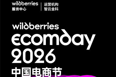 Wildberries Ecomday 2026 中国电商节