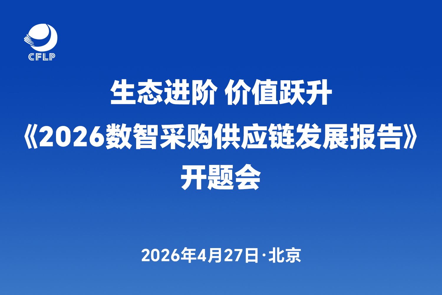 《2026数智采购供应链发展报告》开题会