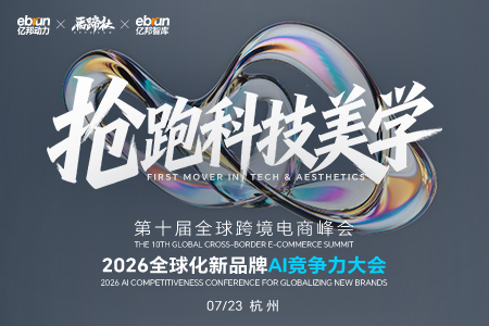 第十届全球跨境电商峰会暨 2026全球化新品牌AI竞争力大会