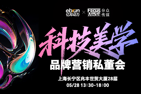 科技美学品牌营销私董会