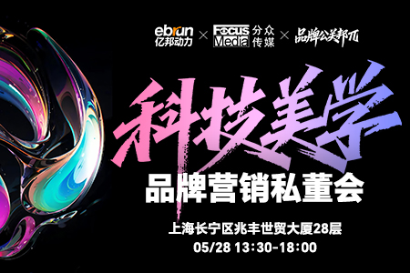 科技美学品牌营销私董会