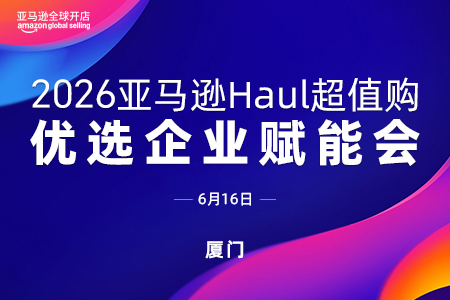 2026亚马逊Haul超值购优选企业赋能会