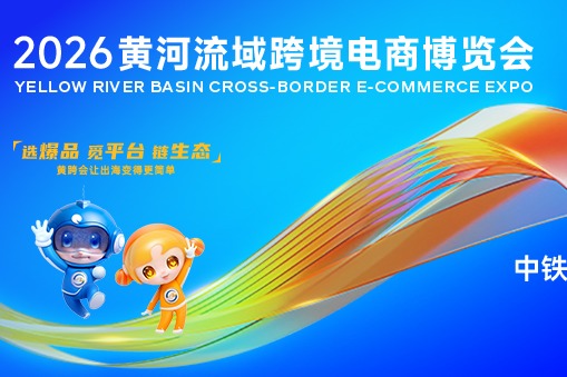 2026黄河流域跨境电商博览会