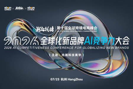 第十届全球跨境电商峰会暨 2026全球化新品牌AI竞争力大会