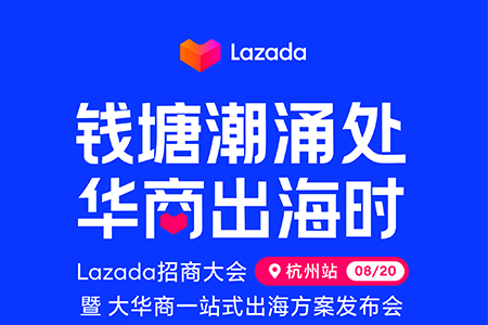 Lazada 招商大会暨大华商出海方案发布会