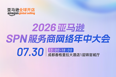 2026亚马逊SPN服务商网络年中大会