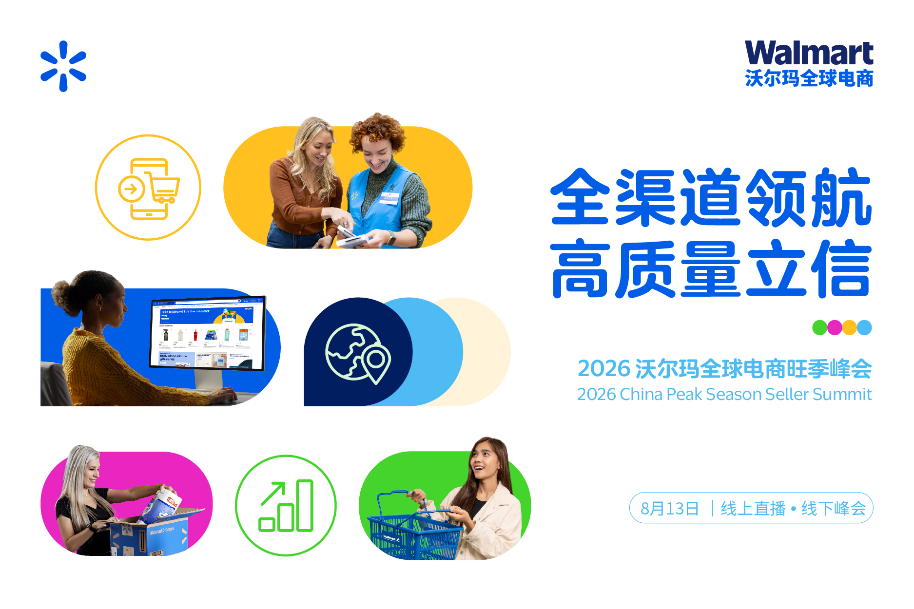 沃尔玛全球电商旺季峰会