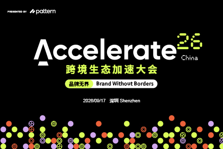 Accelerate2026跨境生态加速大会