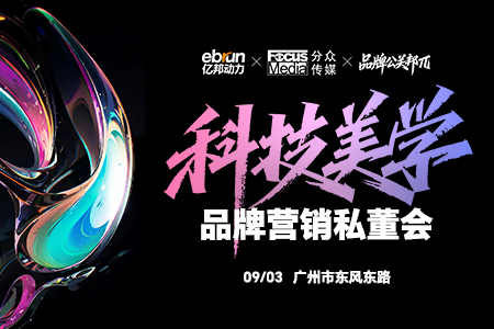 科技美学品牌营销私董会