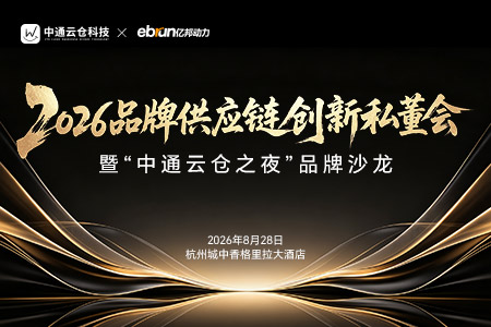 2026品牌供应链创新私董会暨“中通云仓之夜”答谢晚宴