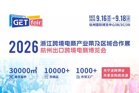 2026浙江跨境电商产业带及区域合作展&杭州出口跨境电商博览会