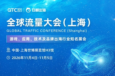 GTC2026 全球流量大会（上海）