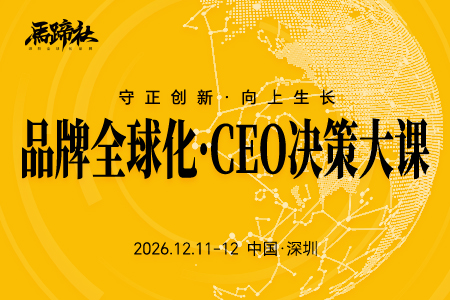 马蹄社2026 品牌全球化CEO决策大课