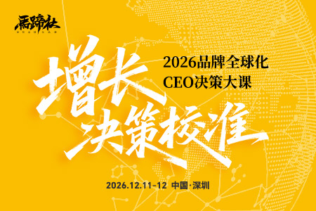 马蹄社2026 品牌全球化CEO决策大课