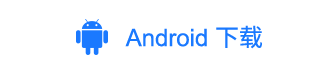 Android 下载