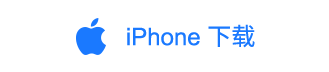 iPhone 下载