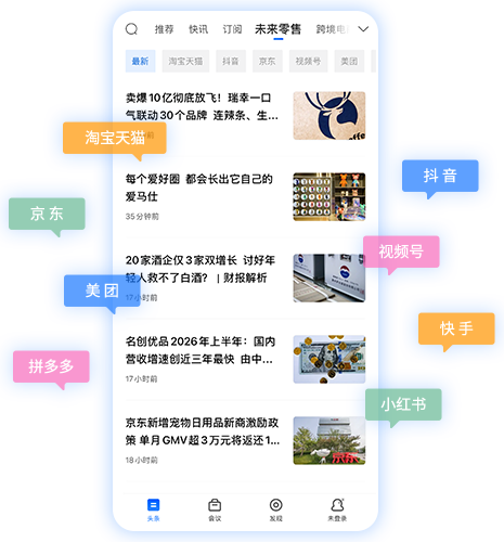 未来消费频道，涵盖淘宝天猫、京东、抖音、视频号、美团、快手、拼多多和小红书