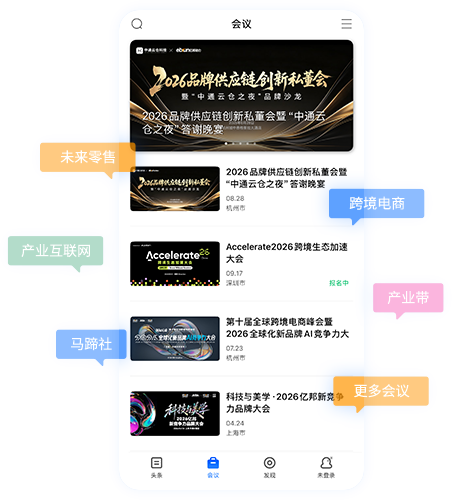 亿邦会展活动，涵盖未来零售、跨境电商、产业互联网、产业带和马蹄社