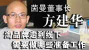 第30期：淘品牌走到线下需要准备什么