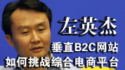 第31期：垂直B2C如何挑战综合电商平台