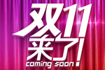 【专题】血战“双11”：天猫孤独的狂欢