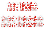 2013年韩都衣舍站长大会即将开幕