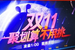 天猫双11聚划算战绩：海尔成交近六千万