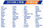 海尔商城入选“2013网上零售价值百强”