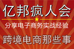 跨境电商那些事
