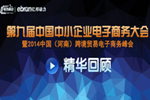 【回顾】2014中国跨境贸易电商峰会