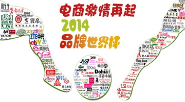 电商激情再起 2014品牌世界杯