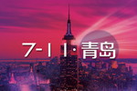 青岛电商大会 五大看点夺眼球